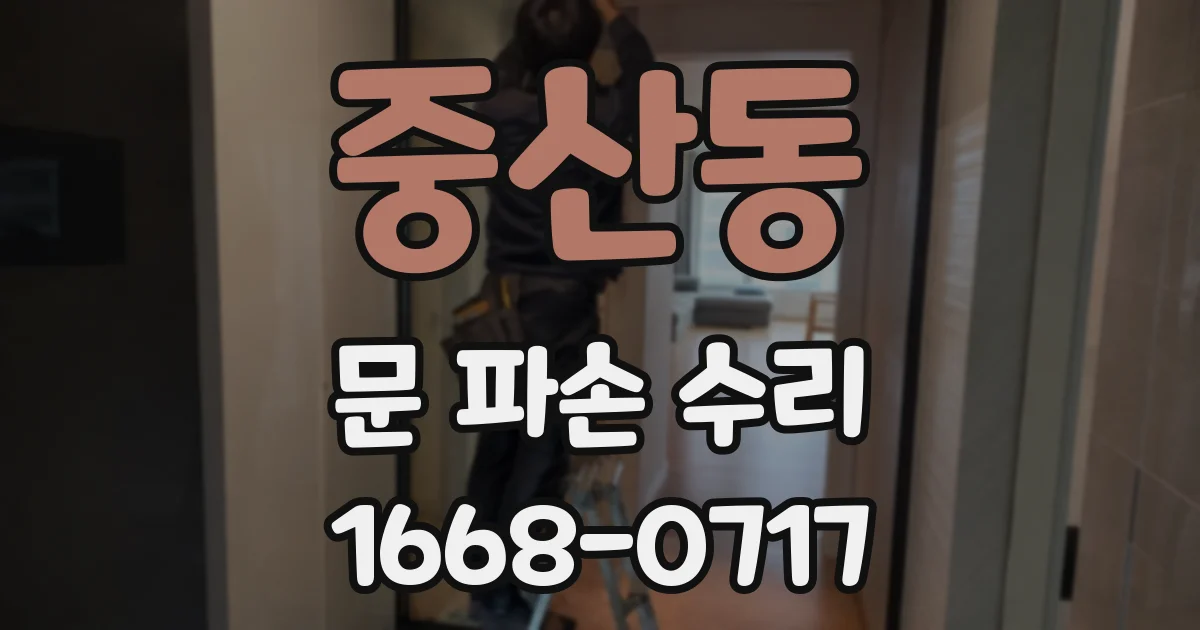중산동 문 파손 수리