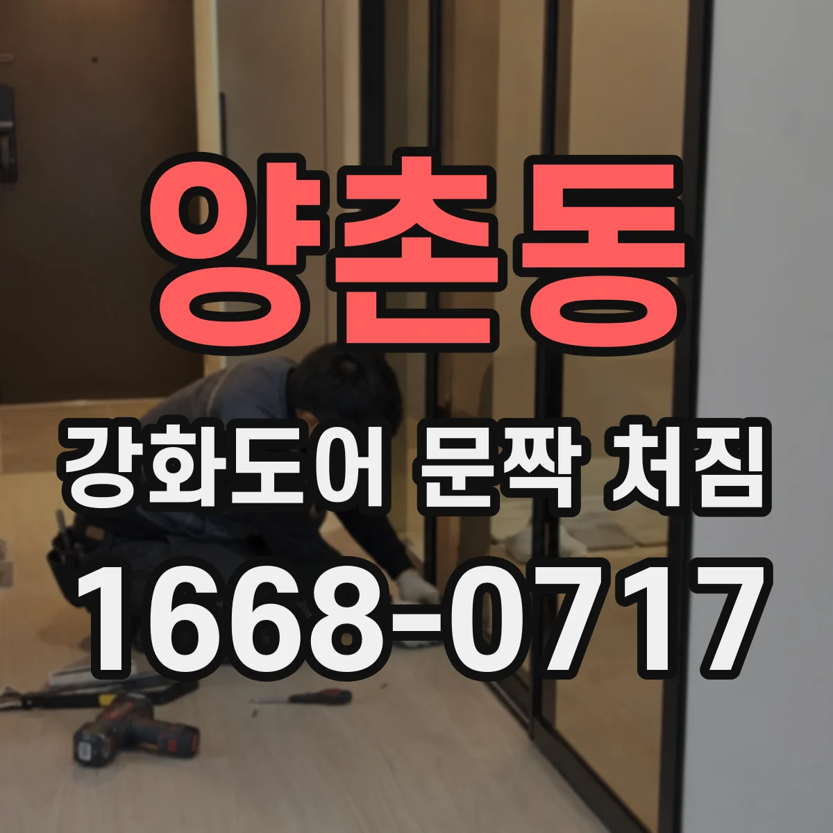 양촌동 강화도어 문짝 처짐