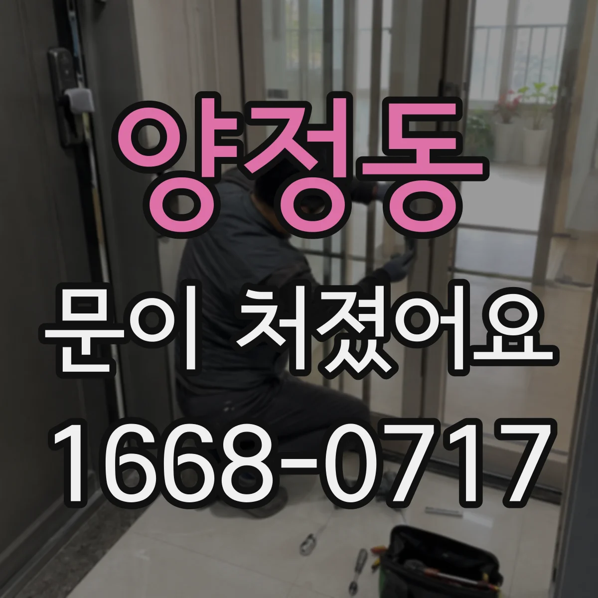 양정동 문이 처졌어요