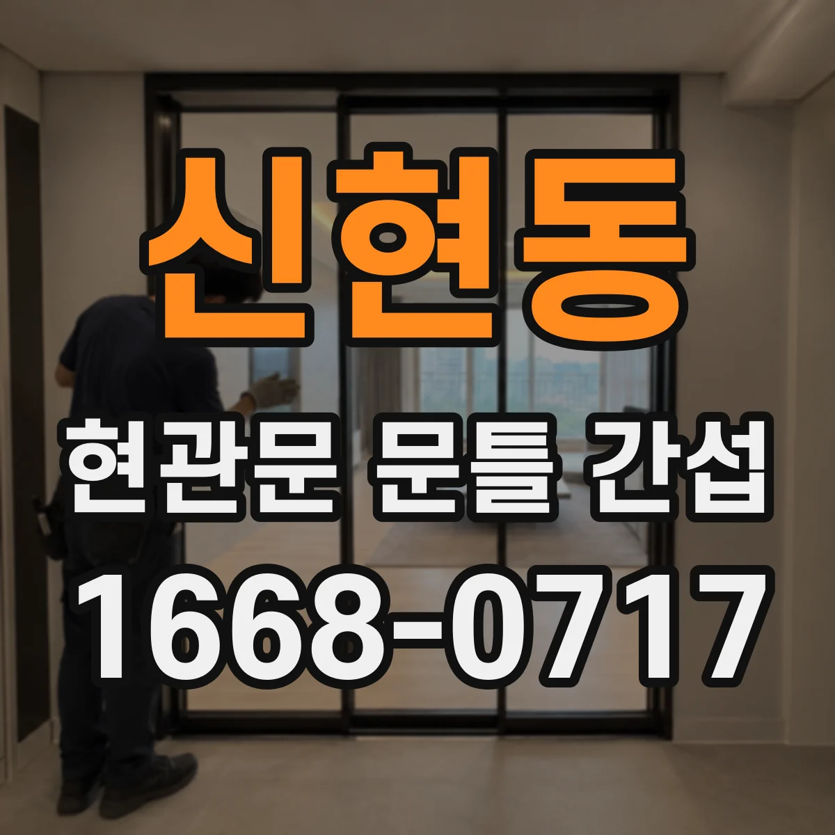 신현동 현관문 문틀 간섭
