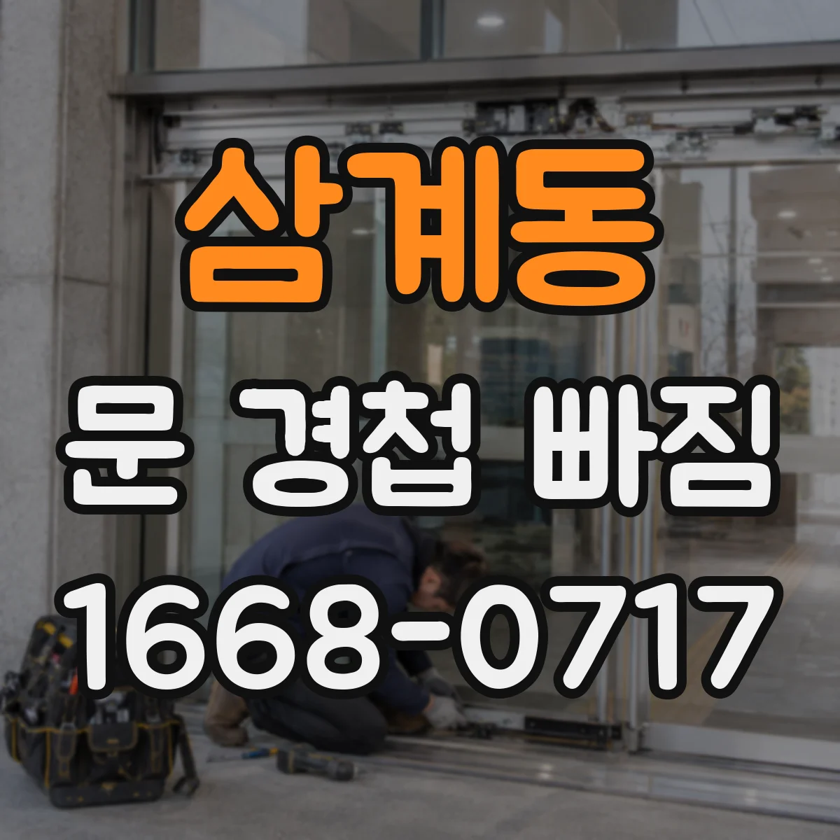 삼계동 문 경첩 빠짐