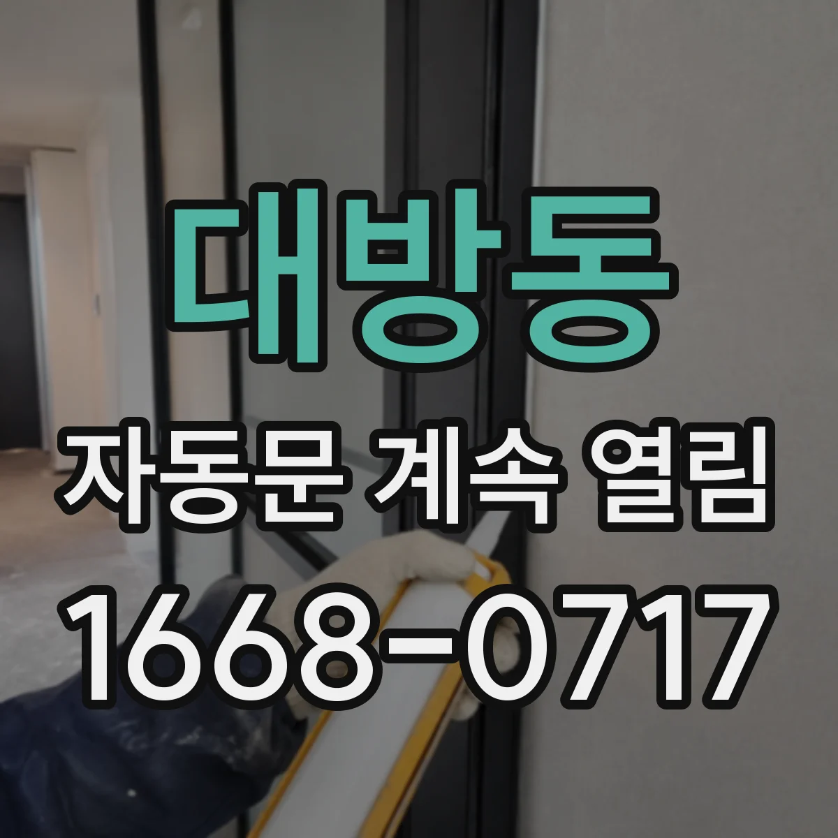 대방동 자동문 계속 열림