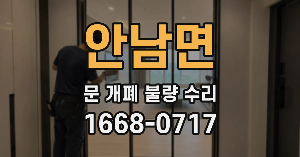 안남면 문 개폐 불량 수리
