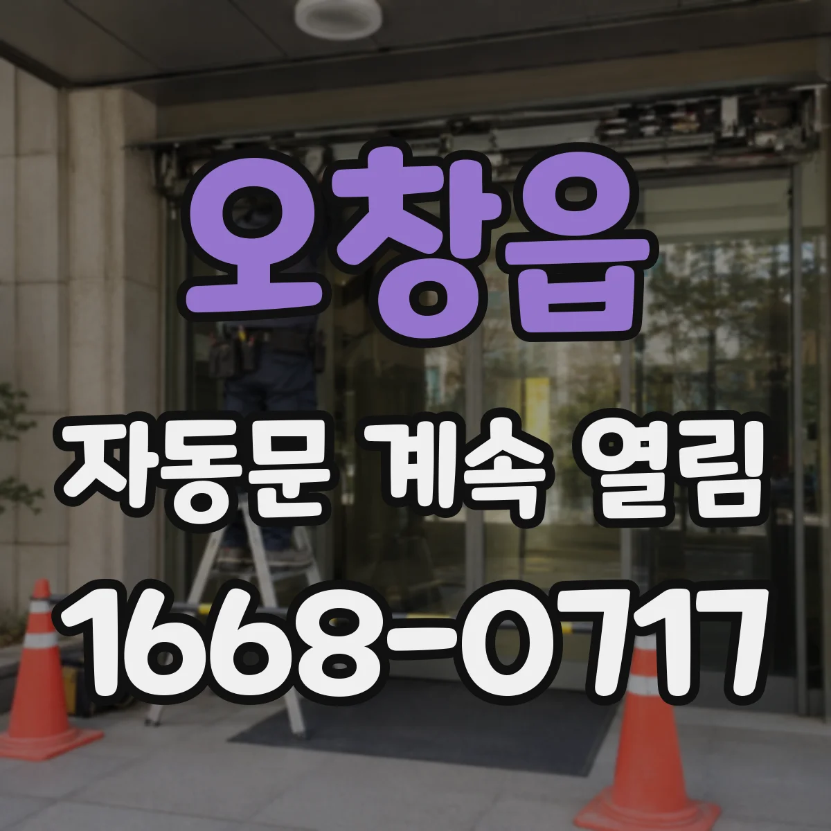 오창읍 자동문 계속 열림