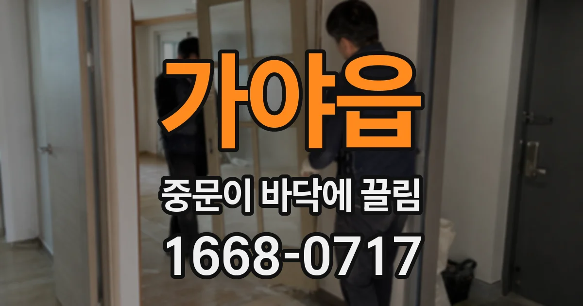 가야읍 중문이 바닥에 끌림