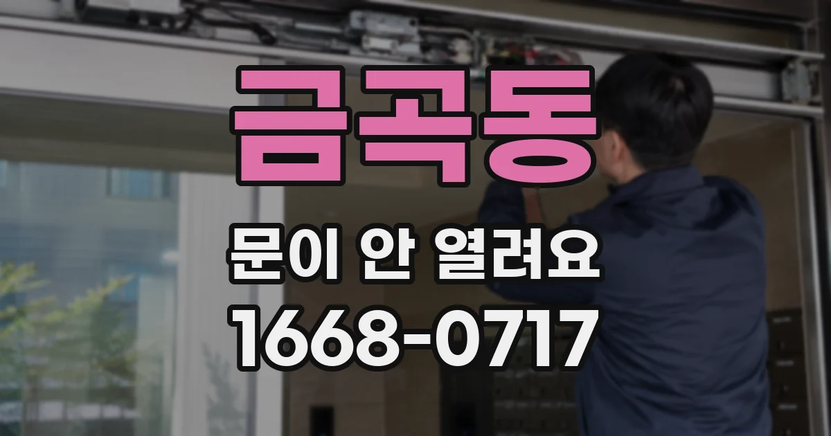 금곡동 문이 안 열려요