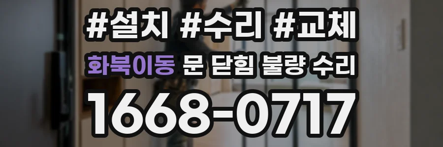 화북이동 문 닫힘 불량 수리