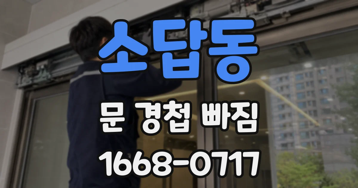 소답동 문 경첩 빠짐