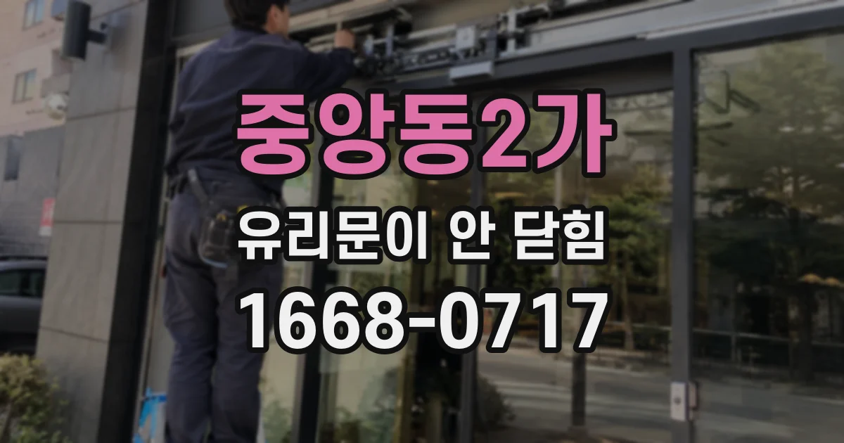 중앙동2가 유리문이 안 닫힘