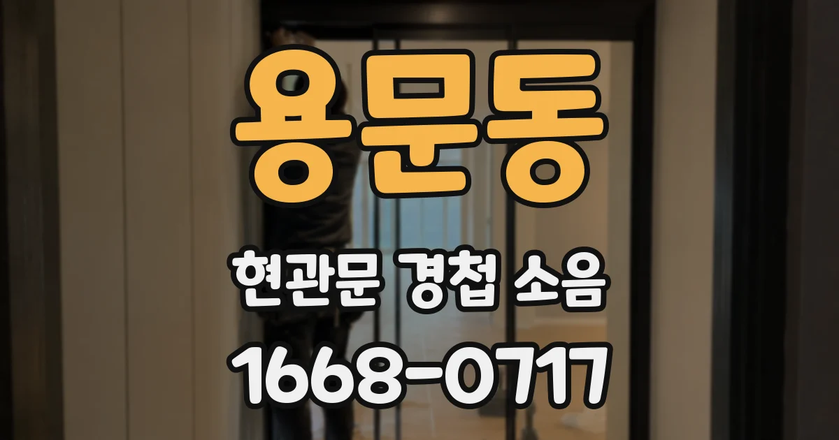 용문동 현관문 경첩 소음