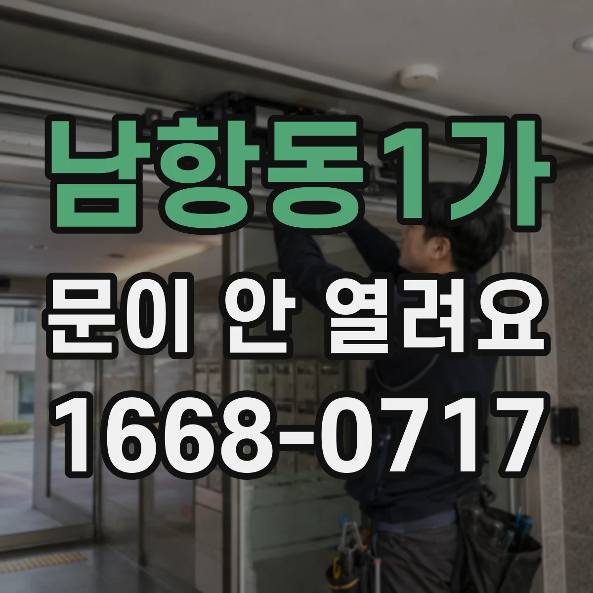 남항동1가 문이 안 열려요