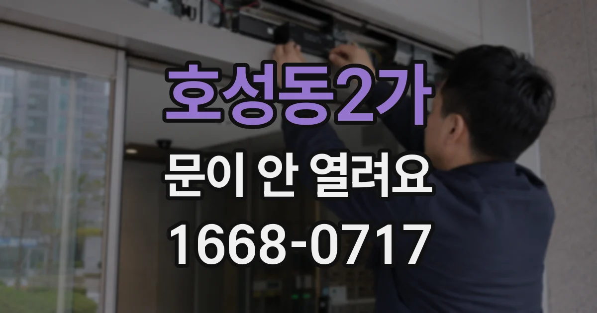 호성동2가 문이 안 열려요