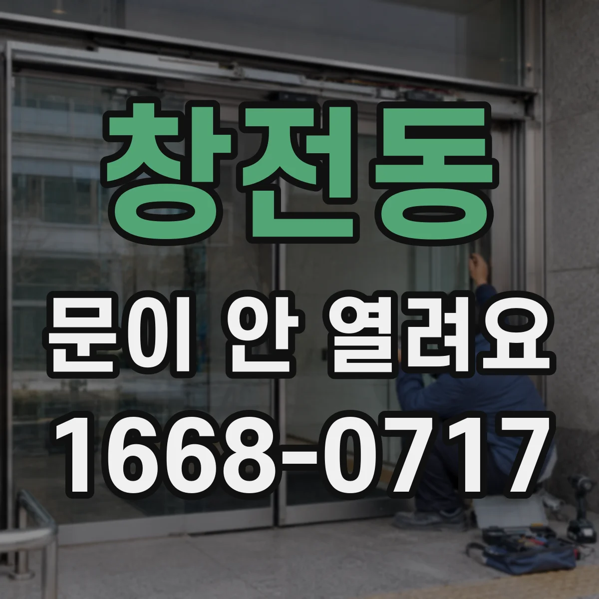 창전동 문이 안 열려요