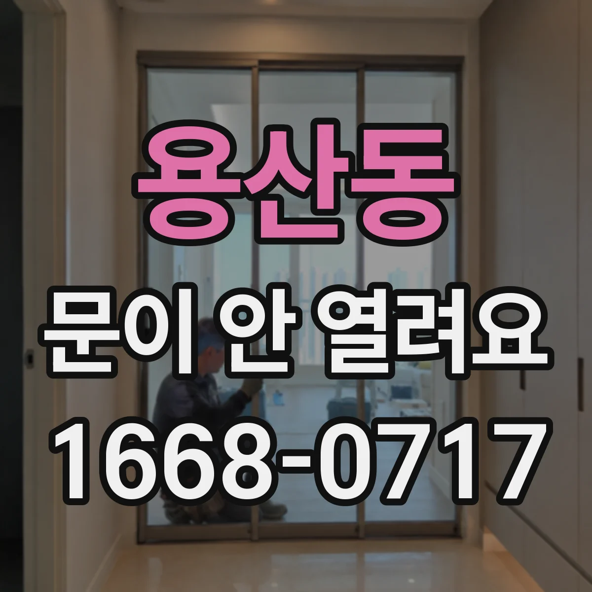 용산동 문이 안 열려요