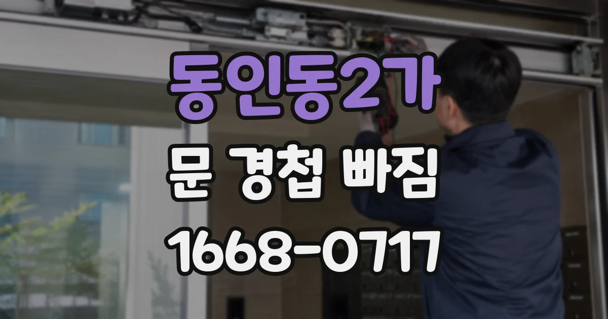 동인동2가 문 경첩 빠짐