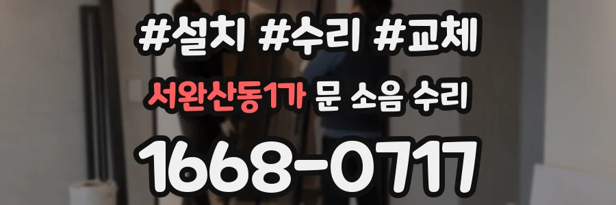 서완산동1가 문 소음 수리