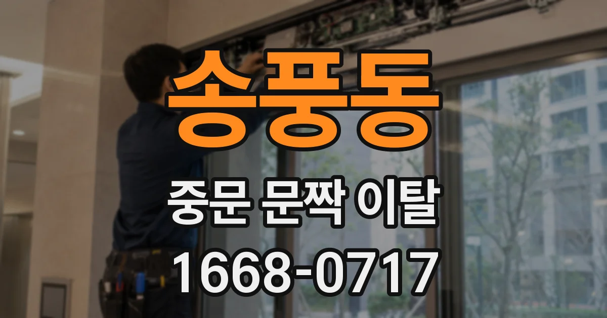 송풍동 중문 문짝 이탈
