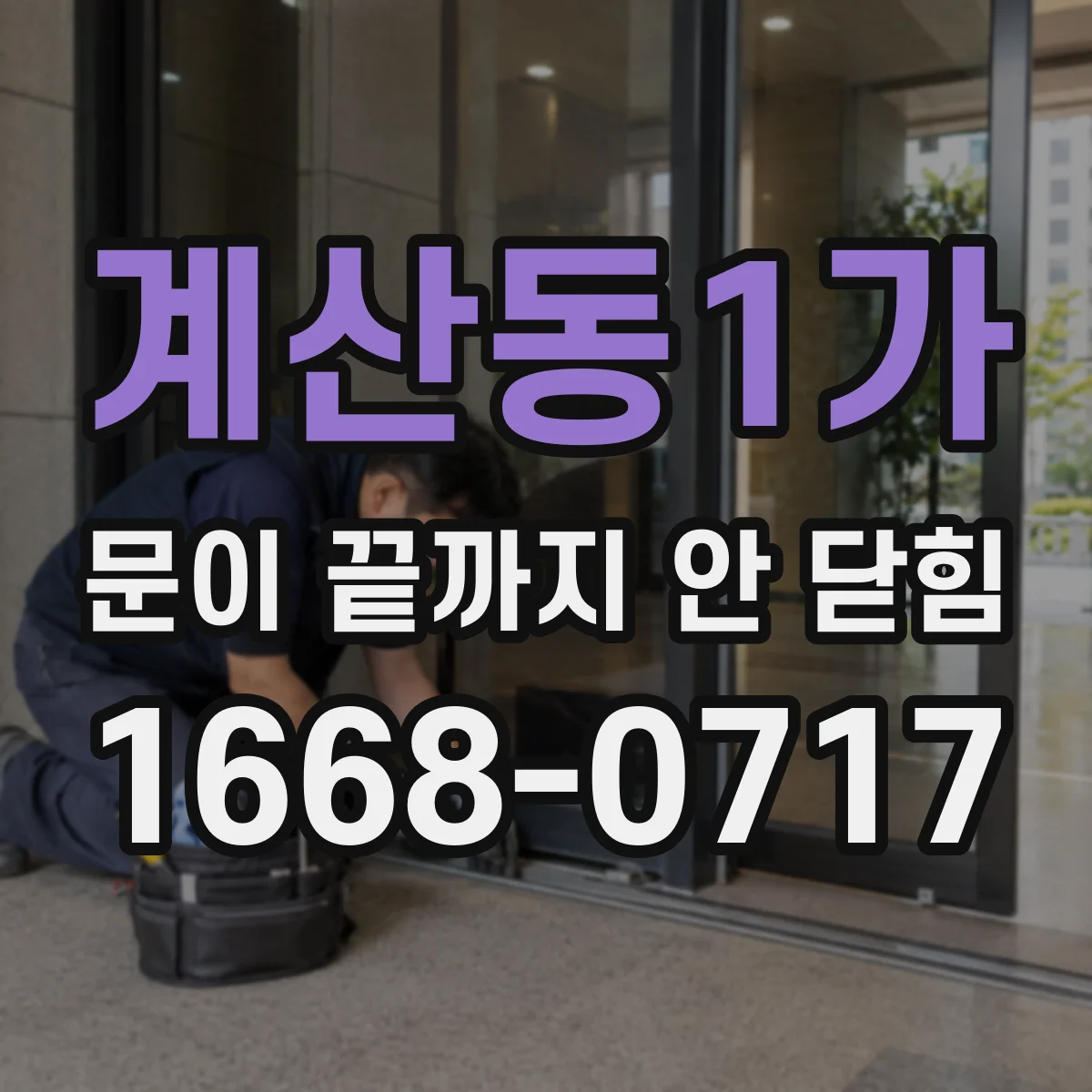 계산동1가 문이 끝까지 안 닫힘 에러가 레이아웃을 망치는 경우별 대처