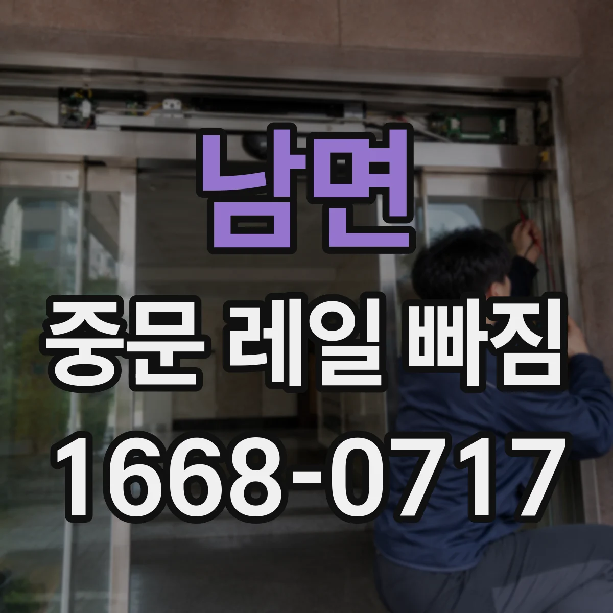 남면 중문 레일 빠짐