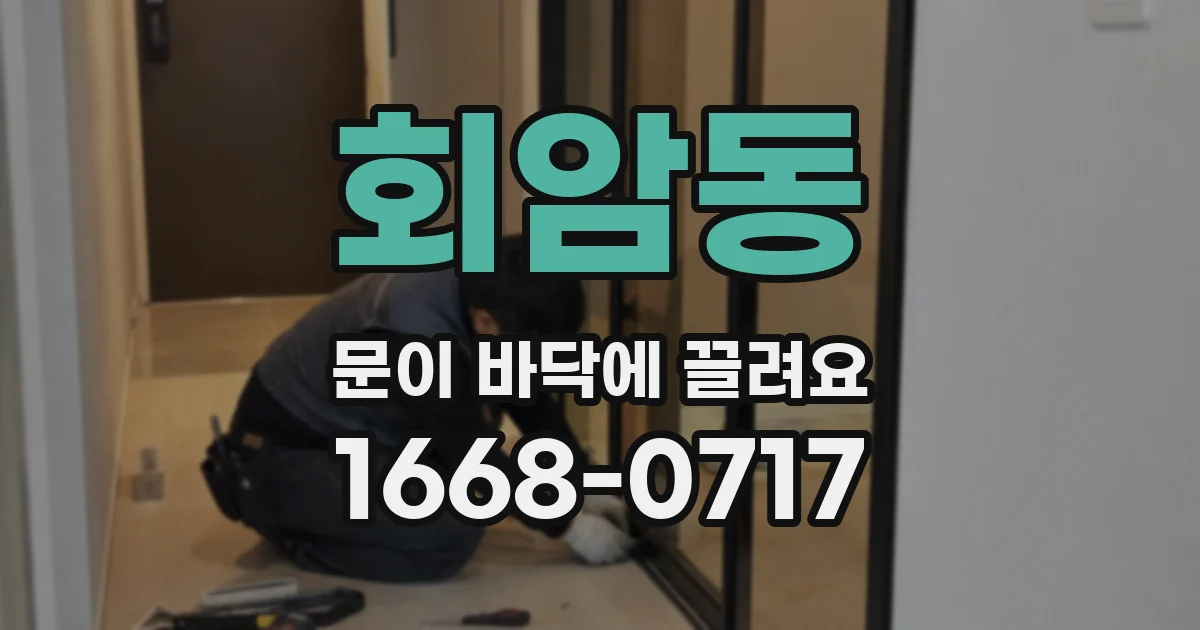 회암동 문이 바닥에 끌려요