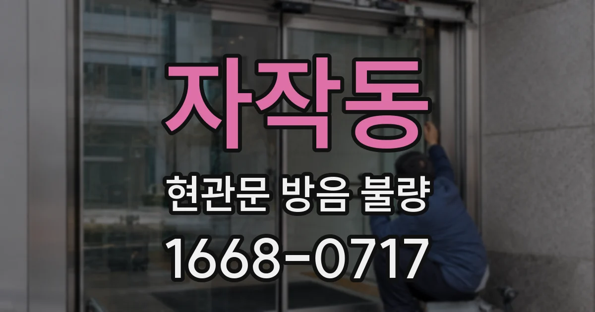 자작동 현관문 방음 불량
