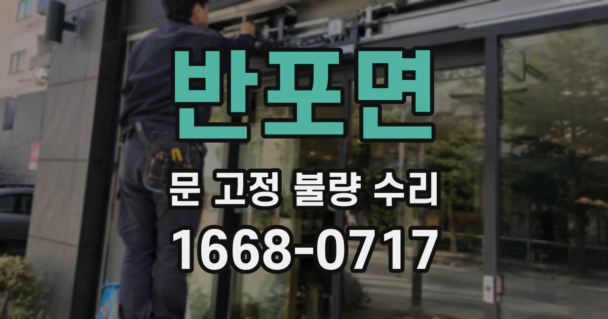 반포면 문 고정 불량 수리