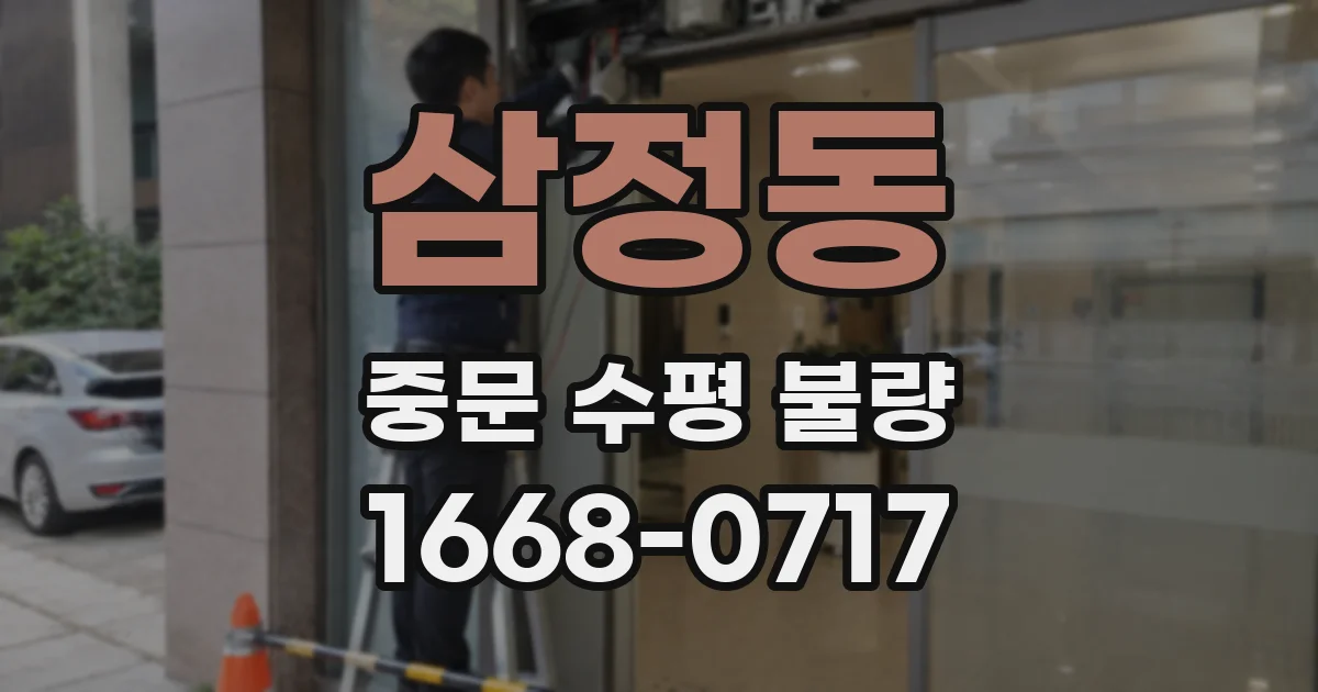 삼정동 중문 수평 불량
