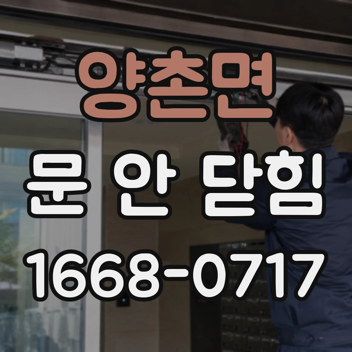 양촌면 문 안 닫힘