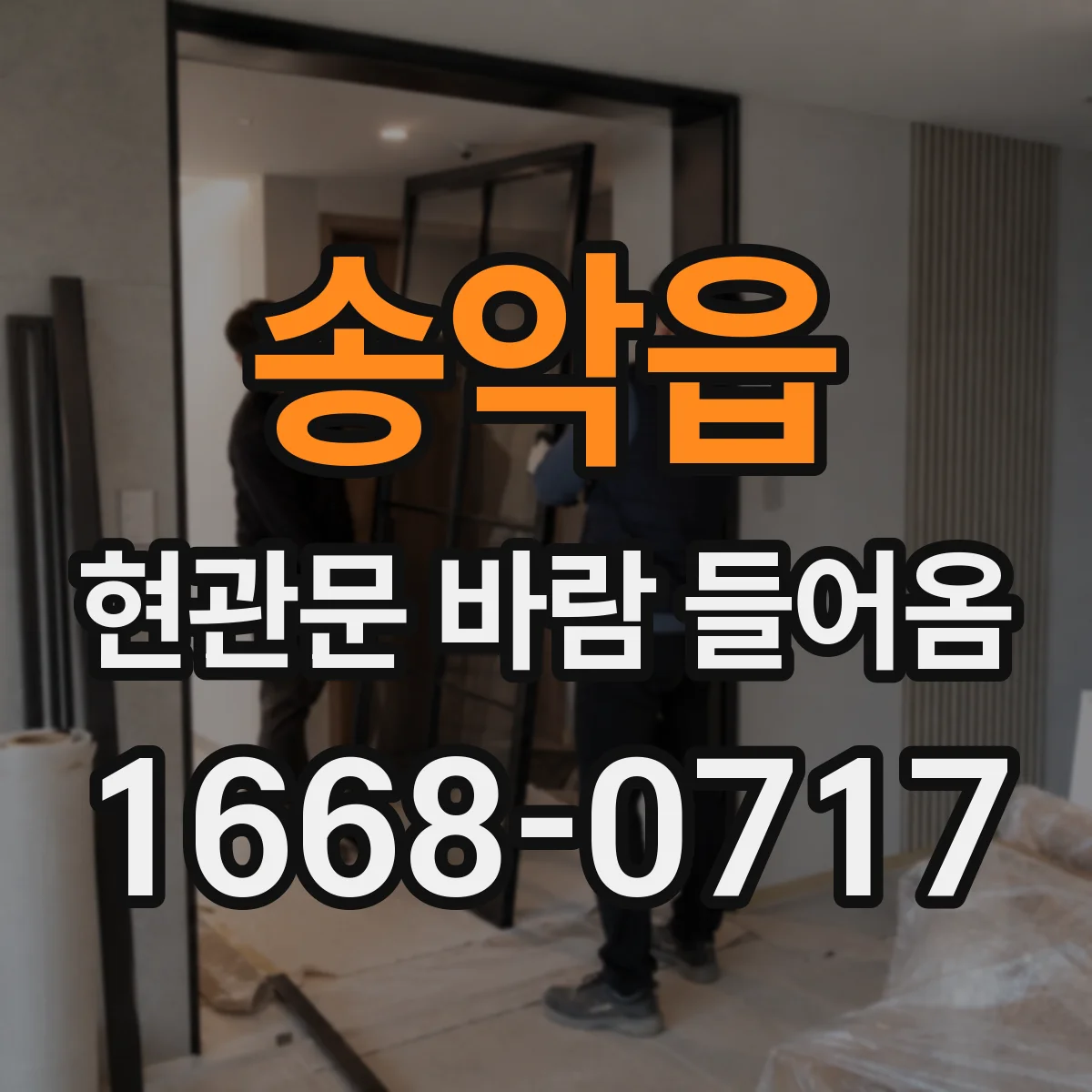 송악읍 현관문 바람 들어옴