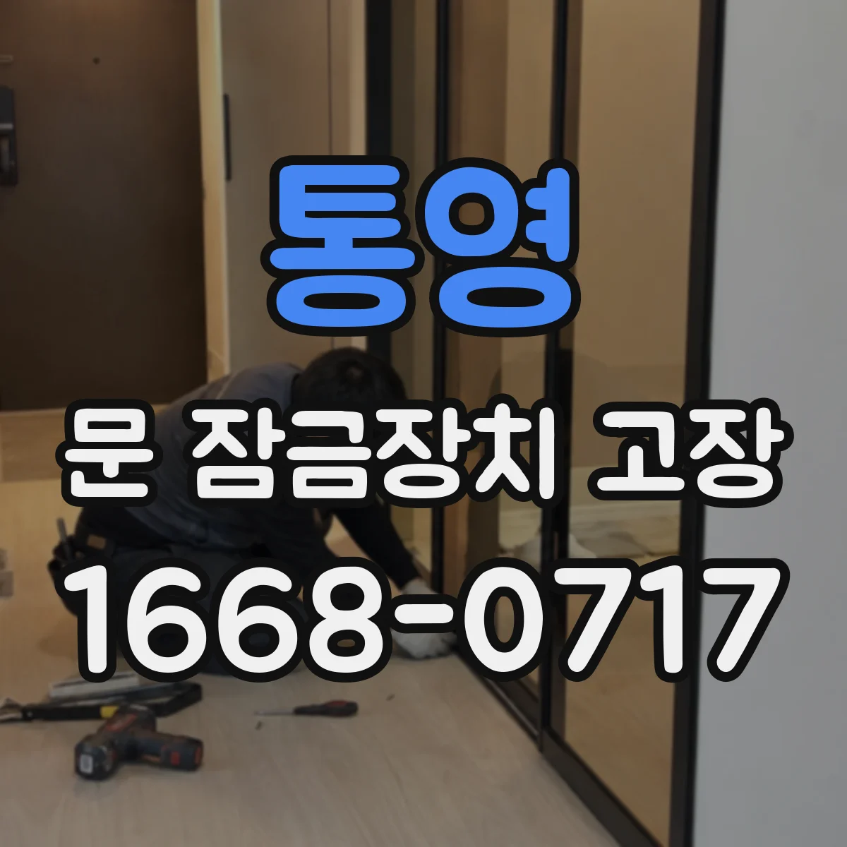 통영 문 잠금장치 고장