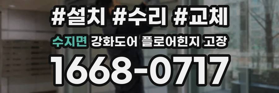 수지면 강화도어 플로어힌지 고장