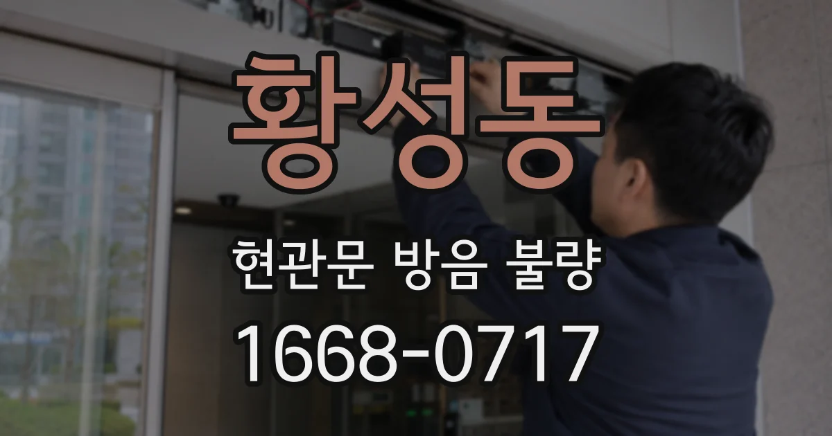 황성동 현관문 방음 불량