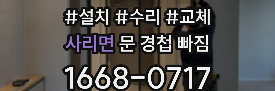 사리면 문 경첩 빠짐