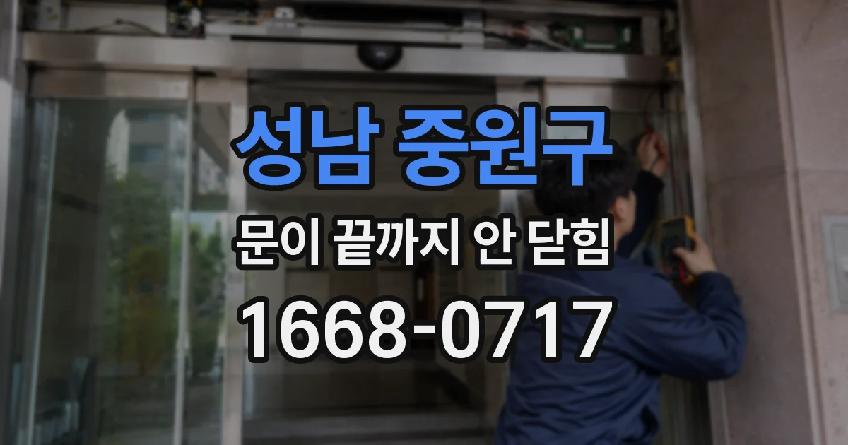 성남 중원구 문이 끝까지 안 닫힘