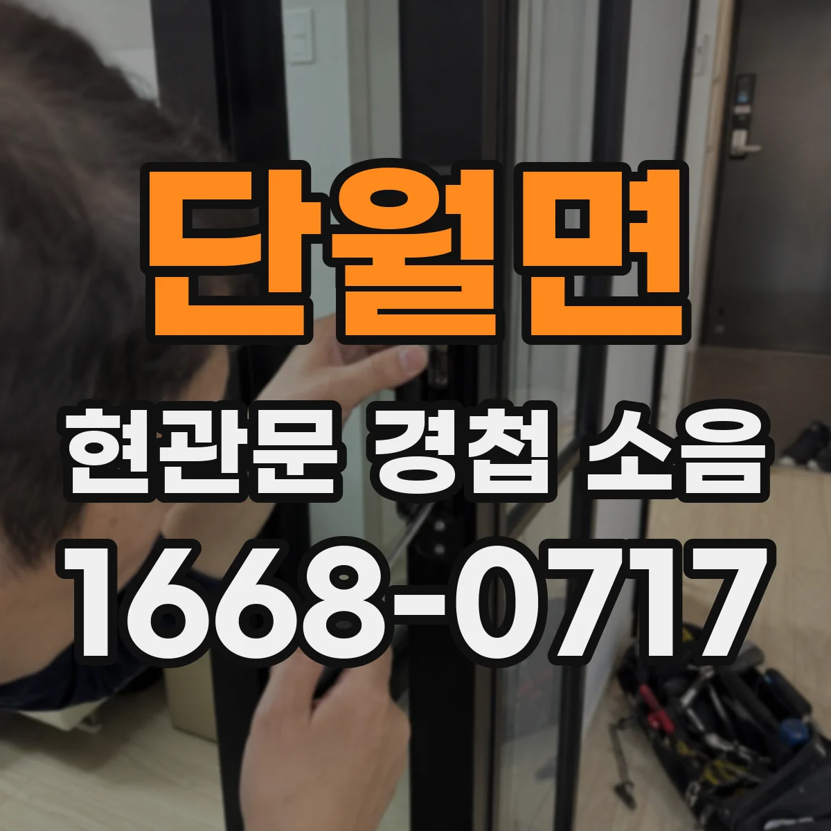 단월면 현관문 경첩 소음