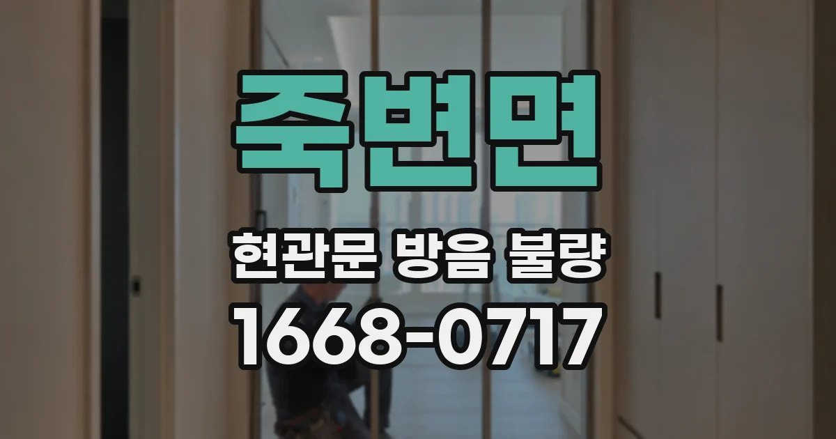 죽변면 현관문 방음 불량