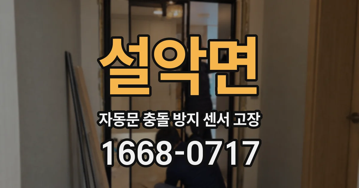 설악면 자동문 충돌 방지 센서 고장