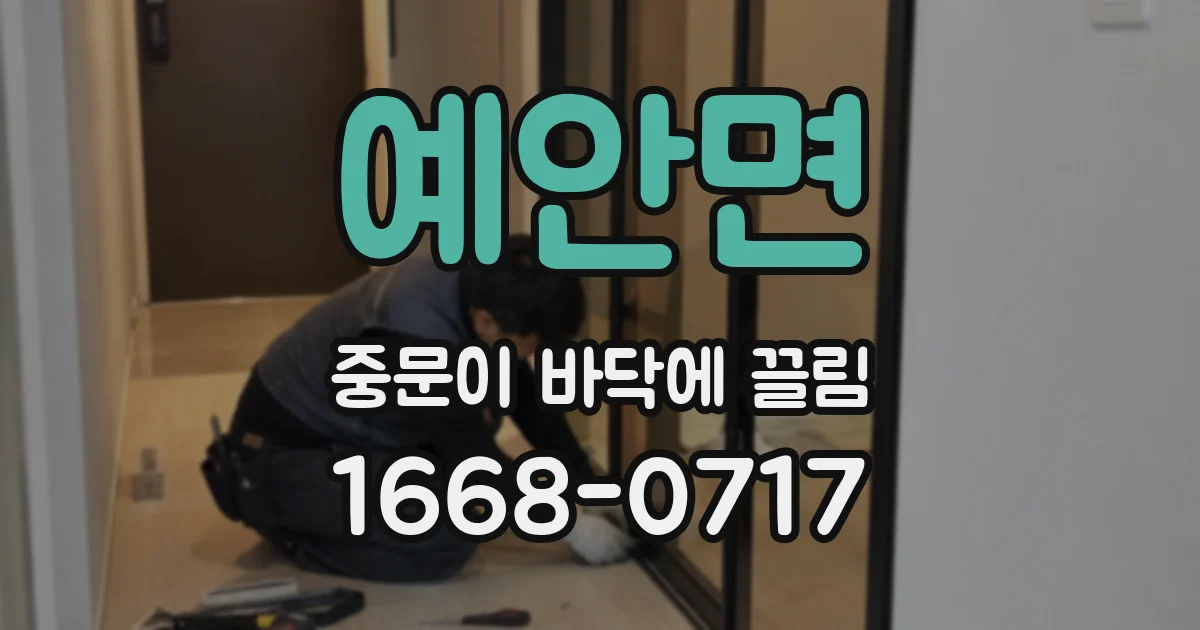 예안면 중문이 바닥에 끌림