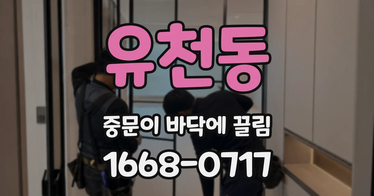 유천동 중문이 바닥에 끌림