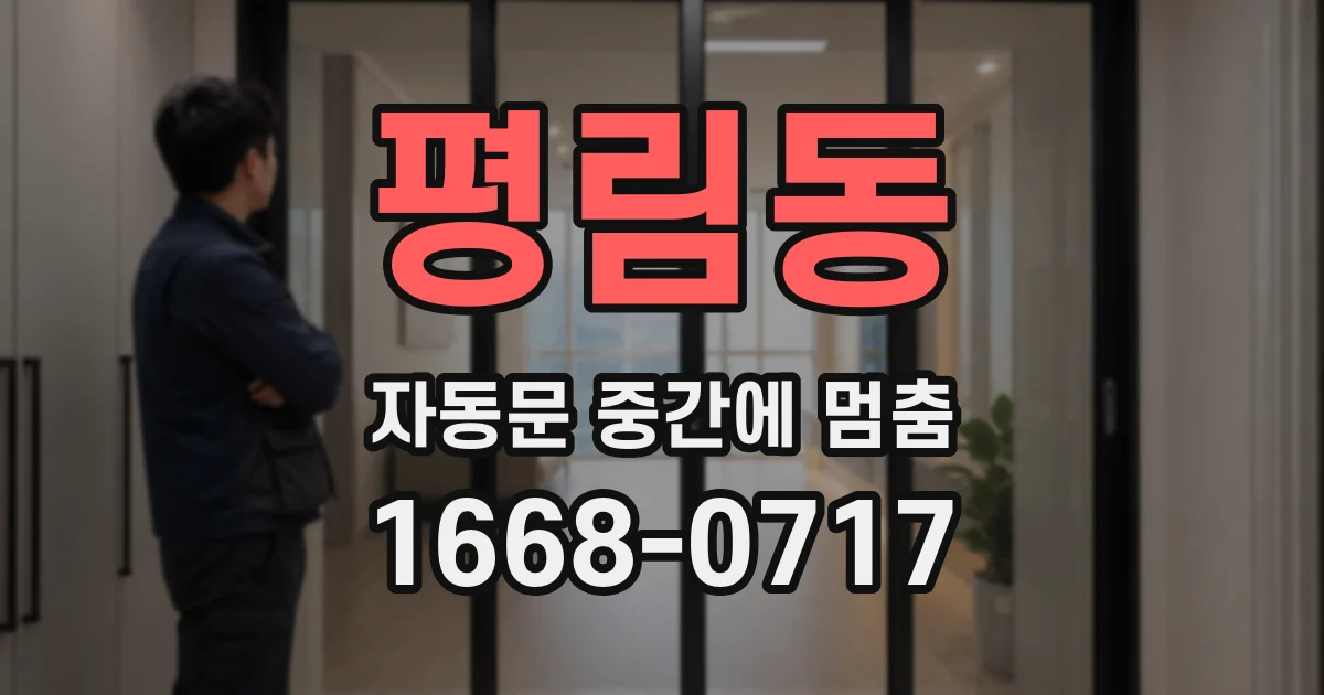 평림동 자동문 중간에 멈춤