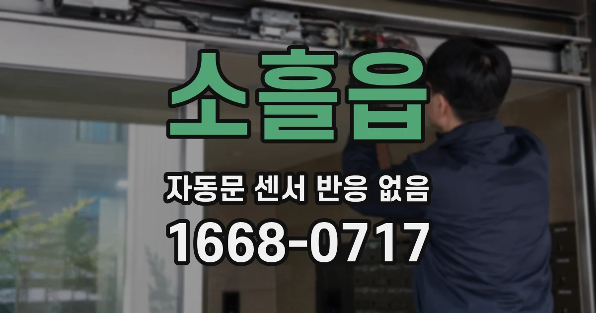 소흘읍 자동문 센서 반응 없음