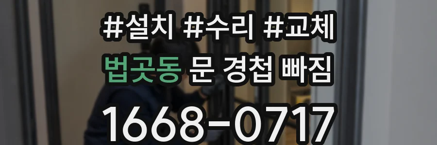 법곳동 문 경첩 빠짐