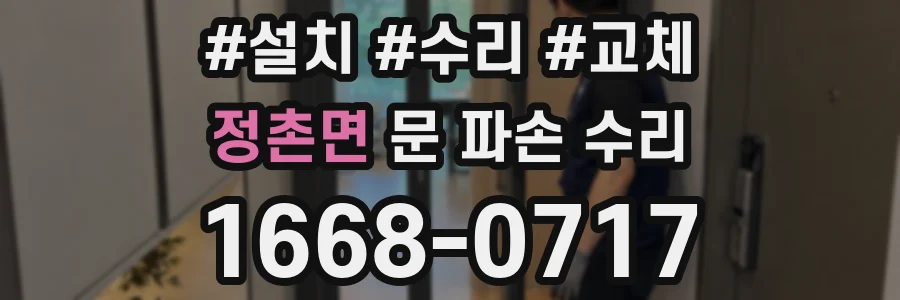 정촌면 문 파손 수리