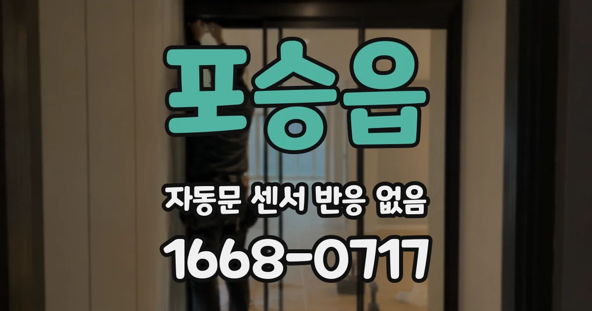 포승읍 자동문 센서 반응 없음