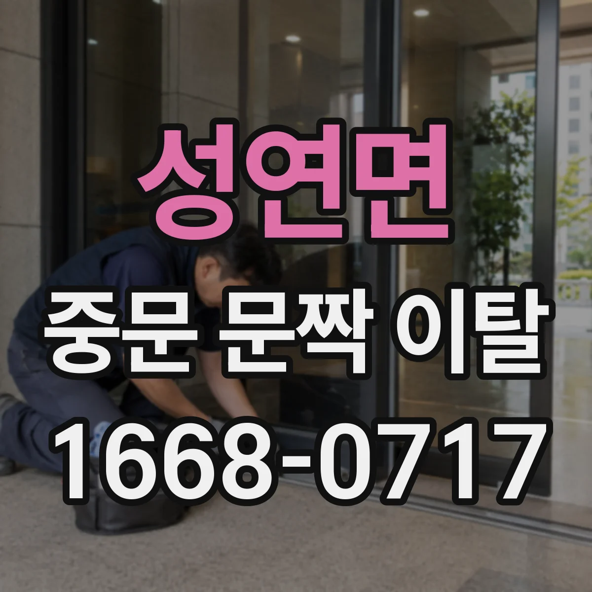 성연면 중문 문짝 이탈
