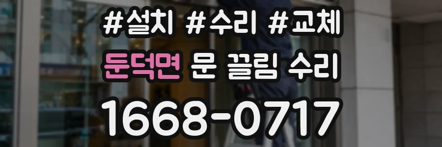 둔덕면 문 끌림 수리