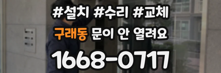 구래동 문이 안 열려요
