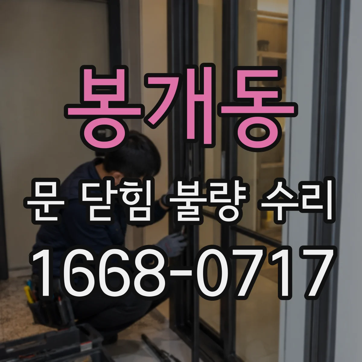 봉개동 문 닫힘 불량 수리