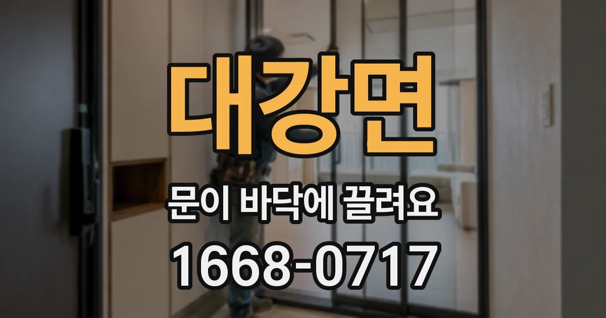 대강면 문이 바닥에 끌려요