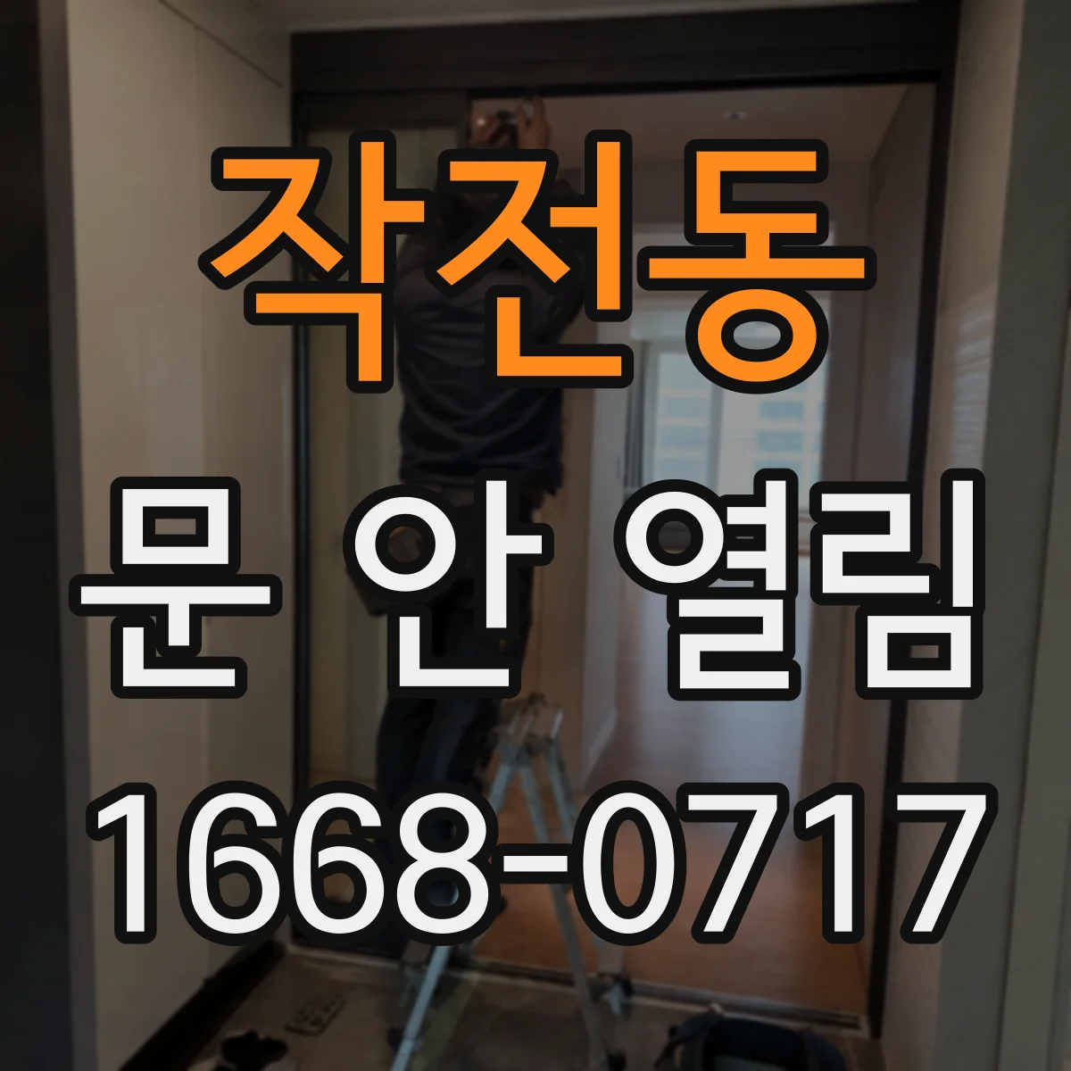 작전동 문 안 열림